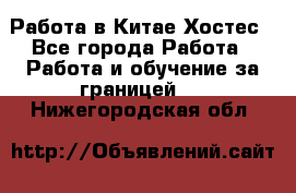 Работа в Китае Хостес - Все города Работа » Работа и обучение за границей   . Нижегородская обл.